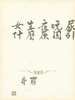 女生夜晚尿频是什么原因引起的