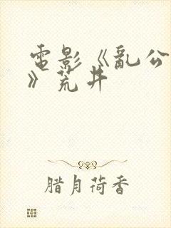 电影《乱公伦媳》荒井