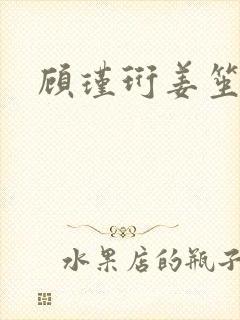 顾瑾珩姜笙结局