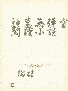 神墓无弹窗免费阅读小说