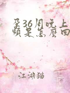 孕36周晚上尿频是怎么回事