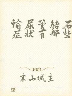 输尿管结石什么症状有哪些