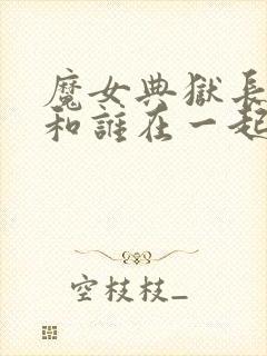 魔女典狱长最后和谁在一起了