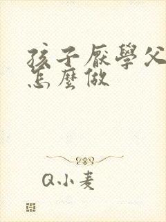 孩子厌学父母该怎么做