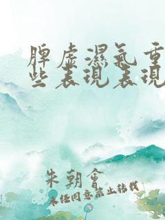 脾虚湿气重有哪些表现表现