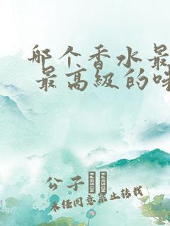 哪个香水最好闻 最高级的味道