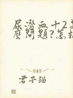 尿潜血十2是什么问题?怎样治疗?