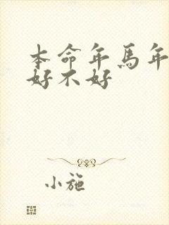 本命年马年结婚好不好