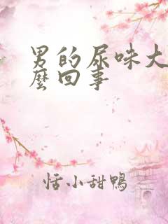 男的尿味大是怎么回事