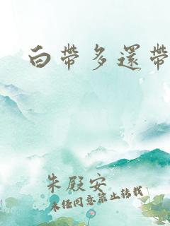 白带多还带血丝