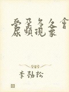 受孕多久会出现尿频现象