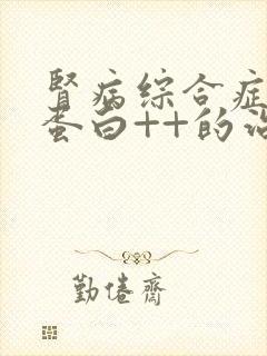 肾病综合症 尿蛋白++的治疗