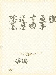 阴道有鱼腥臭味怎么回事