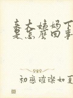 来大姨妈下面痒是怎么回事