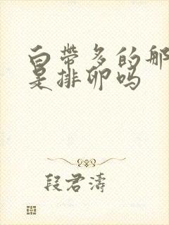 白带多的那几天是排卵吗