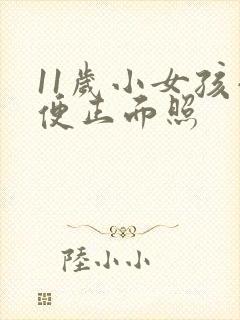 11岁小女孩小便正面照