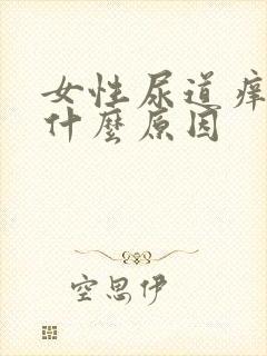 女性尿道痒痒是什么原因