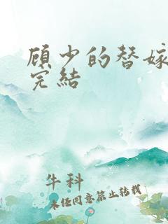 顾少的替嫁甜妻完结