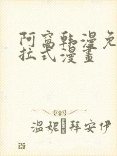 阿窝韩漫免费下拉式漫画