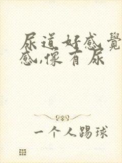 尿道好感觉有热感,像有尿