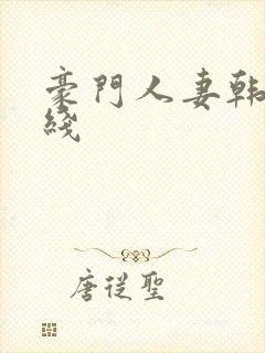 豪门人妻韩漫在线