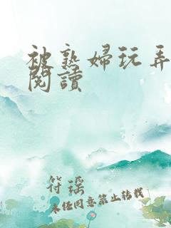 被熟妇玩弄小说阅读