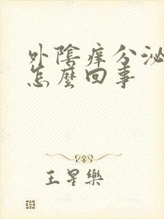 外阴痒分泌物黄怎么回事