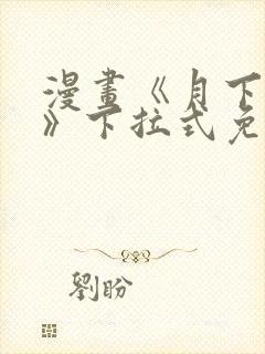 漫画《月下情迷》下拉式免费观看