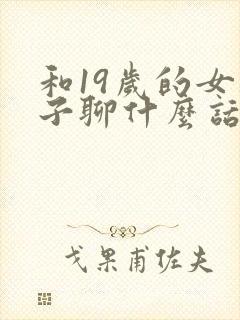 和19岁的女孩子聊什么话题