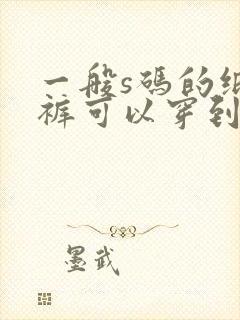 一般s码的纸尿裤可以穿到几个月