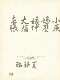 来大姨妈小肚子胀痛什么原因