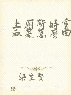 上厕所时会拉出血是怎么回事啊