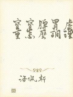 宝宝脾胃虚湿气重怎么调理