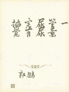 插完尿管一直感觉有尿意