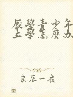 厌学青少年不想上学怎么办