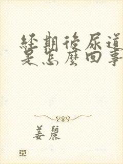 经期后尿道口痒是怎么回事