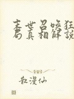 末世召唤狂潮结局真相解说