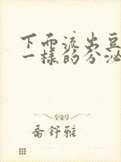 下面流出豆腐渣一样的分泌物用什么药