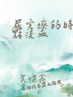 尿完擦的时候有点淡血