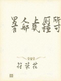 男人上厕所拉血有哪几种可能