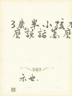 3岁半小孩不怎么说话怎么办