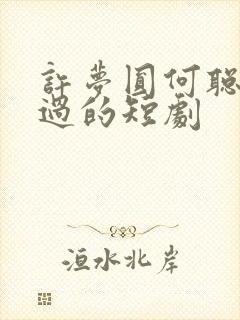 许梦圆何聪睿演过的短剧