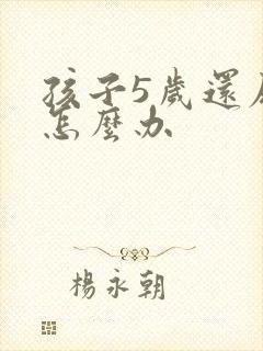 孩子5岁还尿床怎么办