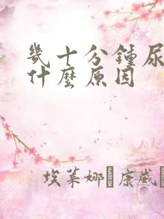 几十分钟尿一次什么原因