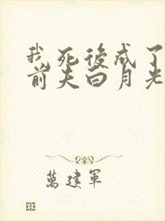 我死后成了豪门前夫白月光短剧免费观看