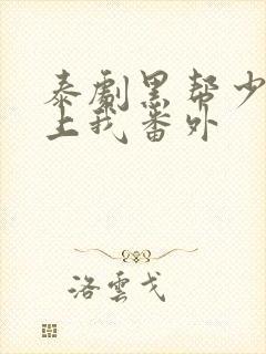 泰剧黑帮少爷爱上我番外