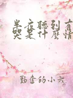 半夜听到有小孩哭是什么情况