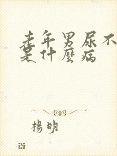 老年男尿不出来是什么病