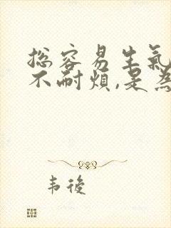 总容易生气发火不耐烦,是为什么?