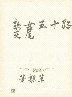 熟女五十路息子交尾